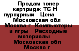 Продам тонер-картридж ТС-Н213 пурпурный › Цена ­ 1 500 - Московская обл., Москва г. Компьютеры и игры » Расходные материалы   . Московская обл.,Москва г.